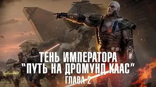 Тень Императора. Прохождение SWTOR в компании ситов GoHa.Ru