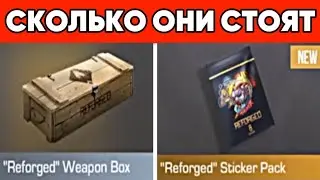 СКОЛЬКО БУДУТ СТОИТЬ Reforged БОКСЫ И ВСЕ ПАКИ ПОСЛЕ ВЫХОДА НА РЫНОК В СТАНДОФФ 2 / STANDOFF 2