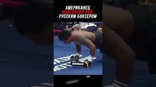 Американец Издевался над Русским Боксером и Пожалел!