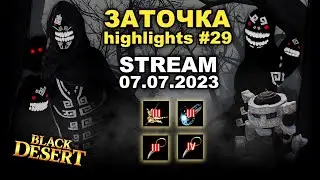 🔥 #29 БОЛЬНОЙ МИЛЛИАРДЕР в Black Desrt (BDO - БДО). Enchanting 07.07.23