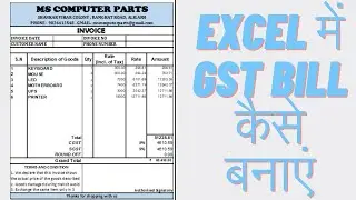 How to make GST Invoice in MS Excel | Excel me GST bill kaise banaye in hindi #excel #gstbillinexcel