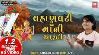 Vahanvati Maa Ni Aarti I Devotional Songs I Kamlesh Barot I Soor Mandir