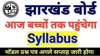 Jac board model paper 2021 || jac 8th 9th 10th 11th 12th syllabus 2021 || jac board syllabus घोषित।