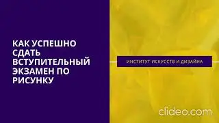 Как успешно сдать вступительный экзамен по рисунку