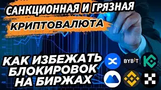 📌Как избежать блокировок на биржах. Проверка кошелька через AML  Санкционная и грязная криптовалюта