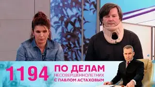 По делам несовершеннолетних | Выпуск 1194