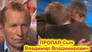 Жди Меня New Live 2021 ПРОПАЛ ЛЮБИМЫЙ и ЕДИНСТВЕННЫЙ СЫН Владимир Владимирович