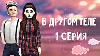 В другом теле | 1 серия | Сериал Avakin Life с озвучкой | Avakin Life