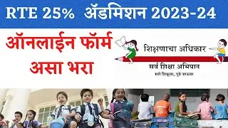 How to fill RTE 25 Admission Form Online 2023 | RTE Maharashtra online Admission Process 2023-24