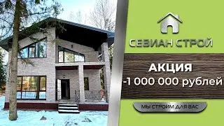 Невероятная акция! Дом от СЕВИАН Строй. Дома под ключ от застройщика. Готовые дома.