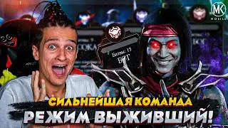 ЭТО НАИСИЛЬНЕЙШАЯ КОМАНДА ДЛЯ РЕЖИМА ВЫЖИВШИЙ В Mortal Kombat Mobile