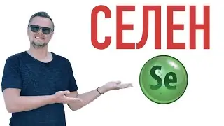 СЕЛЕН. Щитовидная железа, симптомы и опасность дефицита. Рыбалко Юрий #зожэксперт