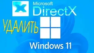 Как удалить DirectX в Windows 11