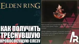 Elden Ring: Shadow Of The Erdtree КАК ПОЛУЧИТЬ ТРЕСНУВШУЮ КРОВОСОСУЩУЮ СЛЕЗУ.