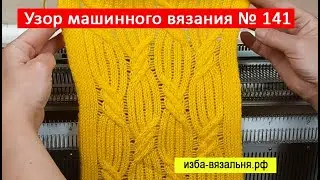 Машинное вязание кос и аранов⚡Араны и косы на однофонтурной вязальной машине⚡Узор №141