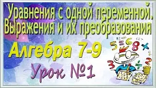 Уравнения с одной переменной. Выражения и их преобразования. Алгебра 7 класс. Урок 1. Видеоурок