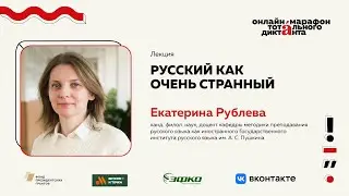 Лекция Екатерины Рублёвой | Русский как очень странный