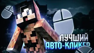 Автокликер для VimeWorld 2022 | Autoclicker for VimeWorld 2024