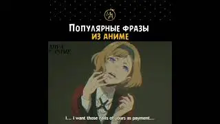 популярные фразы из аниме 😂🔥