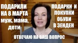 ПОДАРКИ НА 8 МАРТА ОТ БЛИЗКИХ, ПОКУПКА ОБУВИ и ХОДОВОЙ ТОНАЛЬНЫЙ КРЕМ.