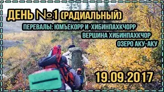 День №1 (радиальный) 19.09.2017