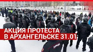 Акция протеста в Архангельске 31.02| 29.RU