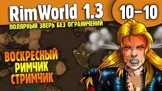 Чертов Пулемет или Грини Порвало |10-10| RimWorld HSK 1.3 Донат ивенты без Ограничений (ч.1)