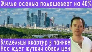 Срочно! Квартиры подешевеют на 40% уже осенью! Обвал цен на недвижимость новостройки ипотека жилье