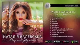 Наталія Валевська – Мир над Україною [прем’єра альбому 2021]