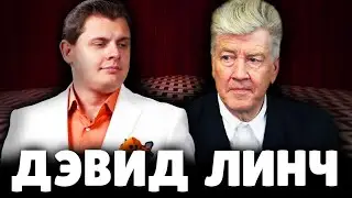 Е. Понасенков про Дэвида Линча. 18+