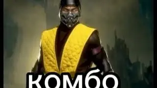 кобо Scorpion Mortal Kombat 11