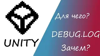 Уроки Unity для начинающих 2024|Debug.Log в Unity| Юнити