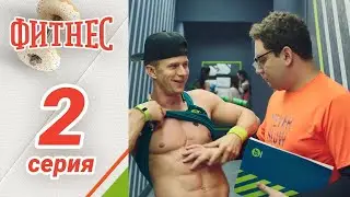 Сериал Фитнес. 1 сезон 2 серия