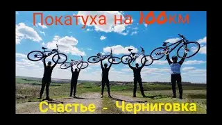 Вело покатуха на 100км. Побывали на красивом ставке.