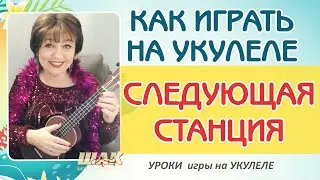 Красивая песня на УКУЛЕЛЕ - xMax, suramura аккорды на укулеле разбор