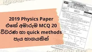 2019 Physics Paper එකේ අමාරුම MCQ 20 ඉක්මනින්ම හදන හැටි