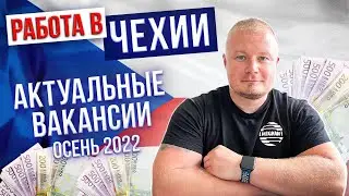 Работа в Чехии | Актуальные вакансии осень 2022 @EMIGRANTCZ