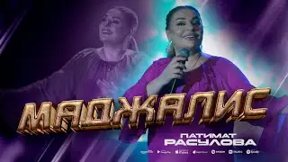 Патимат Расулова - Маджалис (Концерт 2023) Patimat Rasulova - Majalis (Concert 2023)