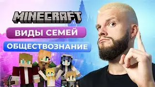 ВИДЫ СЕМЕЙ | ОБЩЕСТВОЗНАНИЕ ПО MINECRAFT | ОГЭ