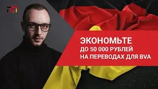 Перевод документов для BVA. Как поздние переселенцы могут сэкономить до 50000 рублей на переводах.