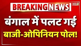 West Bangal Lok Sabha Opinion Poll LIVE : ओपिनियन पोल में Mamata Banerjee को लगा झटका | BJP | TMC