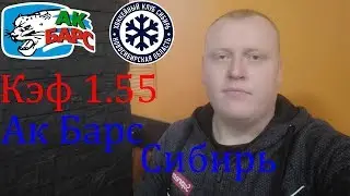 Ак Барс - Сибирь / КХЛ / прогноз и ставка на хоккей