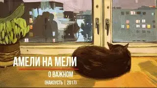 Амели на Мели - О важном (Наизусть | 2017)