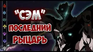 «Сэм» - последний рыцарь и первый охотник | Honkai: Star Rail ▶ Лор