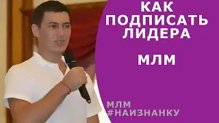№8 - Как подписать лидера в МЛМ ★ Роман Шатских ★ #Наизнанку млм