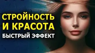 Сильнейший саблиминал для Стройности и Красоты / Скрытые Аффирмации / Стать красивой