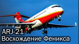 COMAC ARJ21 и план экспансии китайской авиации