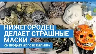 Нижегородец вручную делает жуткие маски и продаёт их по всему миру | NN.RU