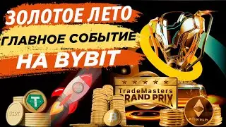 📌 Обзор главного события лета на Bybit. Акция Золотое лето субаккаунтов. Подробности акции