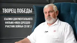 «Творец Победы» (Жданов В.Г)